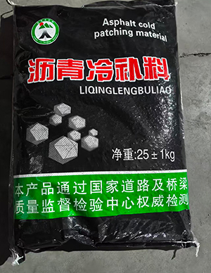 1765255780328626.jpg 沥 青冷补料 (2).jpg